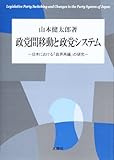 政党間移動と政党システム―日本における「政界再編」の研究