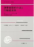 消費者契約の法と行動経済学 (法と経済学叢書 11)