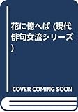 花に憶へば (現代俳句女流シリーズ)