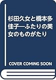 杉田久女と橋本多佳子―ふたりの美女のものがたり