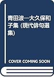 青田波―大久保和子集 (現代俳句選集)