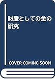 財産としての金の研究