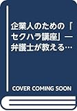 企業人のための「セクハラ講座」―弁護士が教えるトラブル回避法