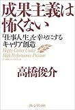 成果主義は怖くない―「仕事人生」を幸せにするキャリア創造