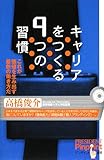 キャリアをつくる9つの習慣 (ピンポイント選書)