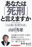 あなたは「死刑」と言えますか―ケーススタディ「人を裁く基礎知識」