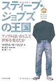 スティーブ･ジョブズの王国 ― アップルはいかにして世界を変えたか？