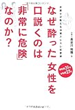 なぜ酔った女性を口説くのは「非常に危険」なのか?