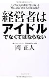 経営者はアイドルでなくてはならない ― トップ最大の課題「発信力」を“社長記者"岡正人が徹底分析!