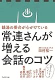 常連さんが増える会話のコツ〈銭湯の番台が心がけている〉