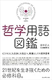 哲学用語図鑑