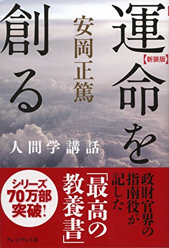 新装版 運命を創る