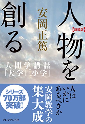 新装版 人物を創る