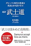 超訳 武士道―グローバル時代の教養を英語と日本語で学ぶ