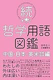 続・哲学用語図鑑 ―中国・日本・英米(分析哲学)編