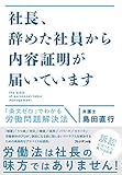 社長、辞めた社員から内容証明が届いています ── 「条文ゼロ」でわかる労働問題解決法