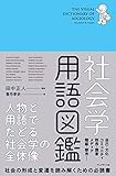 社会学用語図鑑 ―人物と用語でたどる社会学の全体像