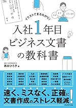 入社1年目 ビジネス文書の教科書
