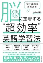 同時通訳者が教える 脳に定着する'超効率'英語学習法