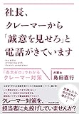 社長、クレーマーから「誠意を見せろ」と電話がきています ── 「条文ゼロ」でわかるクレーマー対策