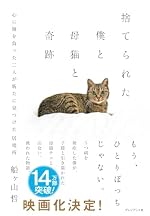 捨てられた僕と母猫と奇跡 心に傷を負った二人が新たに見つけた居場所