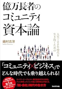 人生100年時代を生き抜くための億万長者のコミュニティ資本論（単行本）
