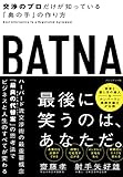 BATNA 交渉のプロだけが知っている「奥の手」の作り方