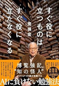 すぐ役に立つものは すぐ役に立たなくなる（単行本）