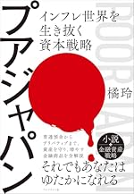 プアジャパン インフレ世界を生き抜く資本戦略
