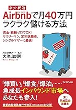 Airbnbで月40万円ラクラク儲ける方法