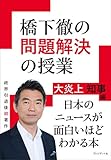 橋下徹の問題解決の授業 大炎上知事編