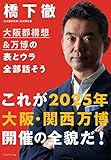 大阪都構想&万博の表とウラ全部話そう