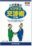 八代英輝のビジネス交渉術入門