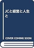 JCと経営と人生と