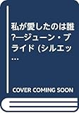 私が愛したのは誰?―ジューン・ブライド (シルエット・ロマンス)