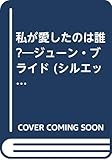 私が愛したのは誰?―ジューン・ブライド (シルエット・ロマンス)