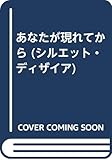 あなたが現れてから (シルエット・ディザイア)