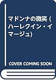 マドンナの微笑 (ハーレクイン・イマージュ)