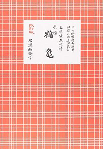 長唄鶴亀: 三味線文化譜