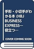 手形・小切手がわかる本 (HBJ BUSINESS EXPRESS―役立つ知識が身につくフィードバック・シリーズ)