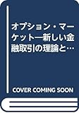 オプション・マーケット―新しい金融取引の理論と実際