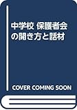 中学校 保護者会の開き方と話材