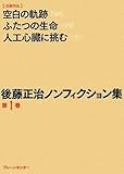 後藤正治ノンフィクション集 第1巻『空白の軌跡』『ふたつの生命』『人工心臓に挑む』