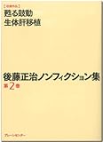 後藤正治ノンフィクション集 第2巻『甦る鼓動』『生体肝移植』京大チームの挑戦