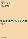 後藤正治ノンフィクション集 第3巻『遠いリング』『咬ませ犬』