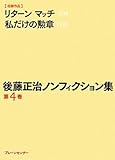 後藤正治ノンフィクション集 第4巻『リターンマッチ』『私だけの勲章』