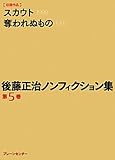 後藤正治ノンフィクション集 第5巻『スカウト』『奪われぬもの』