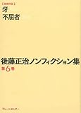 後藤正治ノンフィクション集 第6巻『牙』江夏豊とその時代『不屈者』