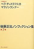 後藤正治ノンフィクション集 第7巻『ベラ・チャスラフスカ』節義のために『マラソンランナー』