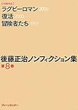 後藤正治ノンフィクション集 第8巻『ラグビーロマン』『復活』『冒険者たち』
